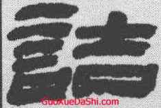 诘,金農 ,書法字典